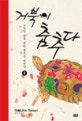 거북이 춤추다 : 느릿한 삶을 위한 즐거운 예찬가. 1