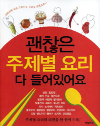 괜찮은 주제별 요리 다 들어있어요 표지 이미지