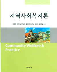 지역사회복지론 / 이애련 [등]지음
