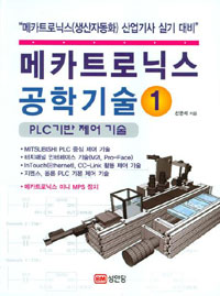 메카트로닉스 공학기술 : PLC 기반 제어 기술 . 1