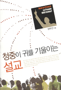청중이 귀를 기울이는 설교 표지이미지