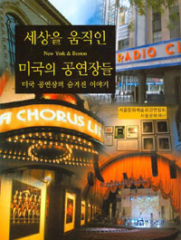 (New York & Boston)세상을 움직인 미국의 공연장들 : 미국 공연장의 숨겨진 이야기 표지이미지