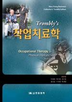 (Trombly's)작업치료학