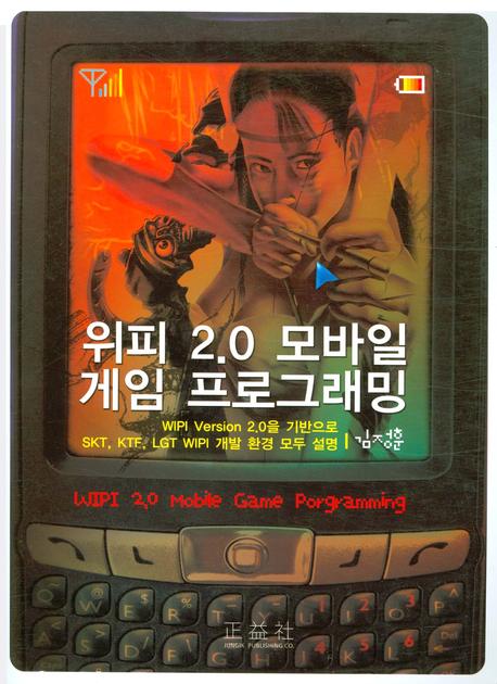 위피 2.0 모바일 게임 프로그래밍 : WIPI version 2.0을 기반으로 SKT, KTF, LGT WIPI 개발 환경 모두 설명 표지이미지