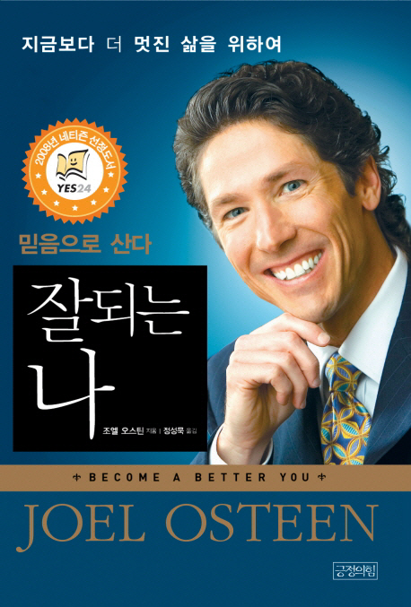 잘 되는 나 : 믿음으로 산다