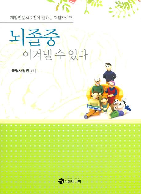 뇌졸중 이겨낼 수 있다 : 재활전문치료진이 말하는 재활가이드 표지 이미지