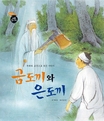 금도끼와 은도끼 표지이미지