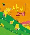 삼 년 고개 표지이미지