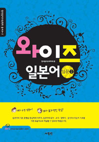 와이즈 일본어. 2 : 입문 표지 이미지