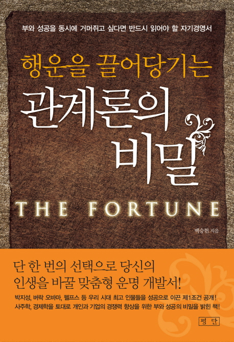 (행운을 끌어당기는)관계론의 비밀  :  부와 성공을 동시에 거머쥐고 싶다면 반드시 읽어야 할 자기경영서 표지 이미지