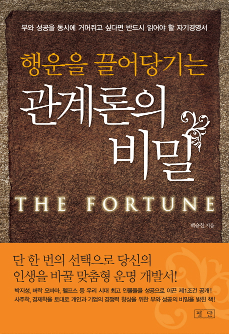 (행운을 끌어당기는)관계론의 비밀 = (The) fortune  : 부와 성공을 동시에 거머쥐고 싶다면 반드시 읽어야 할 자기경영서