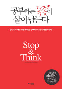 공부하는독종이살아남는다:Stop＆Think