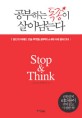 공부하는 독종이 살아남는다 : Stop & Think