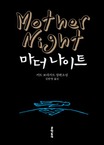 마더 나이트 : 커트 보네거트 장편소설 표지 이미지