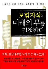 보험지식이 미래의 부를 결정한다 표지 이미지