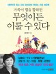 가족이 힘을 합하면 무엇이든 이룰 수 있다 : 대한민국 최고의 강사 김미경이 전하는 가족 성공학