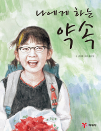나에게 하는 약속 표지 이미지