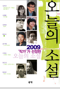 ( '작가'가 선정한) 오늘의 소설. 2009