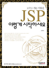 (고수로 가는 지름길)JSP 이렇게 시작하세요 표지이미지