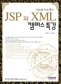 (기초와 프로젝트)JSP 와 XML 캠퍼스 특강 표지 이미지