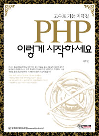 (고수로 가는 지름길)PHP 이렇게 시작하세요 표지 이미지