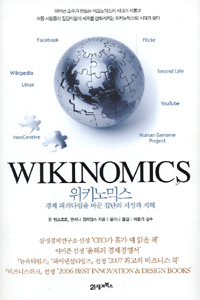 위키노믹스 (경제 패러다임을 바꾼 집단의 지성과 지혜)