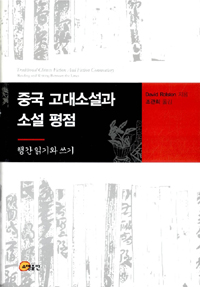 중국 고대소설과 소설 평점 : 행간 읽기와 쓰기 표지이미지
