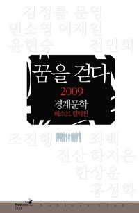 꿈을 걷다 : 2009 경계문학 베스트 컬렉션 표지이미지