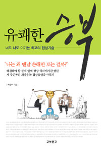 유쾌한 승부 : 너도나도 이기는 최고의 협상기술