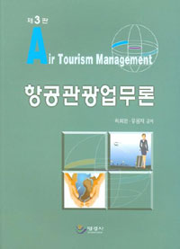 항공관광업무론 = Air tourism management / 허희영 ; 유용재 공저
