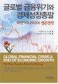 글로벌 금융위기와 경제성장 종말