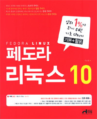 페도라 리눅스 10 표지 이미지