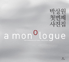 (A) monologue  = 박상원 첫번째 사진집