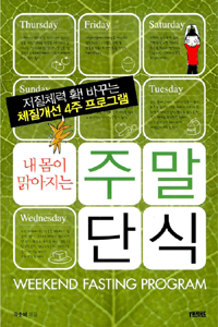 (내 몸이 맑아지는)주말 단식 표지 이미지