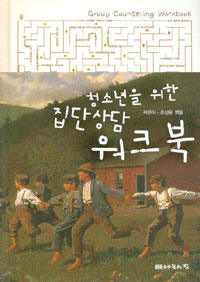 청소년을 위한 집단상담 워크북 = Group counseling workbook 표지 이미지