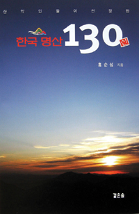 (산악인들이 선정한)한국 명산 130선