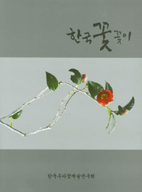 한국꽃꽂이