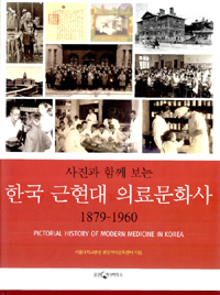 (사진과 함께 보는)한국 근현대 의료문화사 : 1879-1960