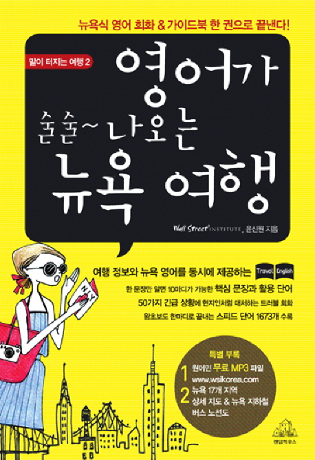 영어가 술술 나오는 뉴욕 여행 : 뉴욕식 영어 회화 & 가이드북 한권으로 끝낸다! 표지 이미지