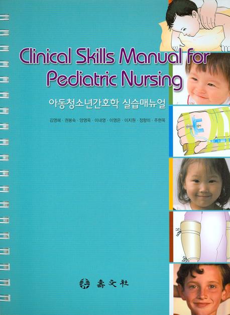 아동청소년간호학 실습매뉴얼 = Clinical skills manual for pediatric nursing
