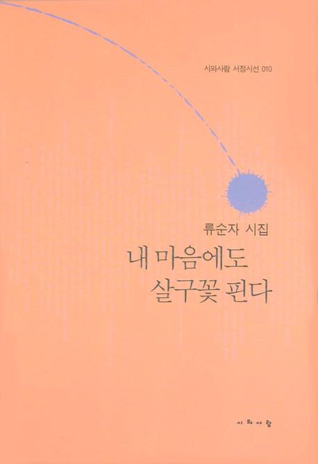 내 마음에도 살구꽃 핀다 : 류순자 시집