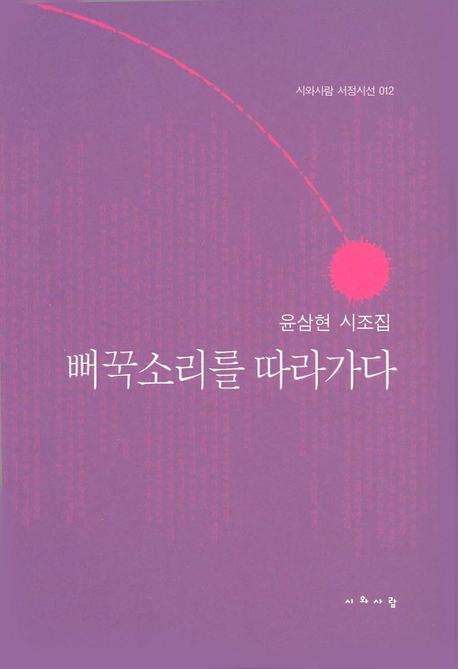 뻐꾹소리를 따라가다 : 윤삼현 시조집