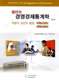 (켈러의)경영경제통계학 : 엑셀의 실전적 활용 Office 2007, Office 2003