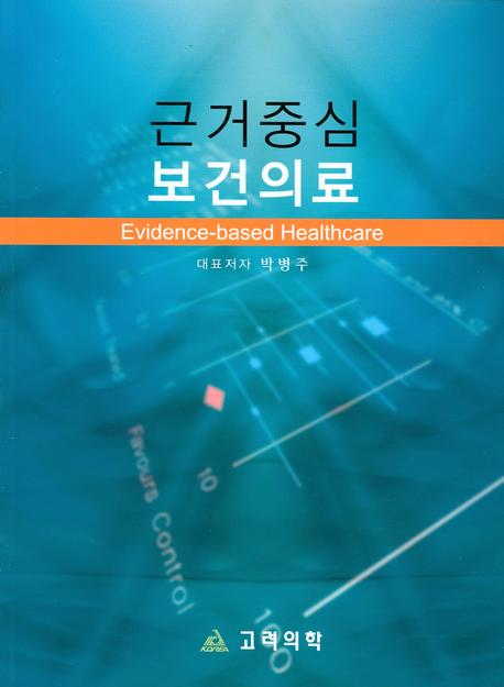 근거중심 보건의료 = Evidence-based healthcare