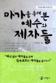 마가를 통해 본 예수와 제자들