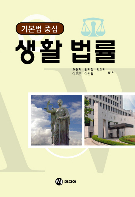 생활 법률 : 기본법 중심 표지 이미지