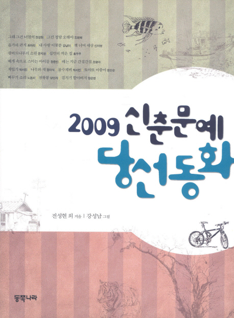 (2009) 신춘문예 당선동화 표지 이미지