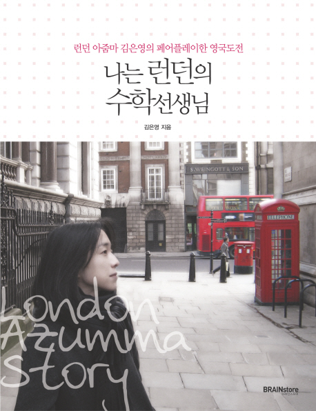 나는런던의수학선생님:런던아줌마김은영의페어플레이한영국도전
