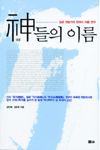 신들의 이름 : 일본 천황가의 한국식 이름 연구 표지이미지