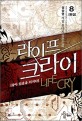 라이프 크라이 =살아 있음을 외치다.Life cry 